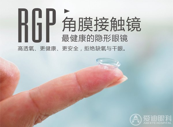 RGP角膜接触镜
